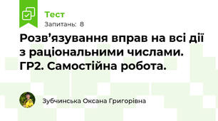 Розв’язування вправ на всі дії з раціональними числами. ГР2. Самостійна робота.