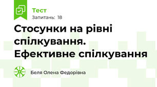 Стосунки на рівні спілкування. Ефективне спілкування 