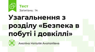  Узагальнення з розділу «Безпека в побуті і довкіллі»