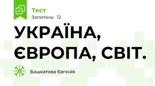 УКРАЇНА, ЄВРОПА, СВІТ.
