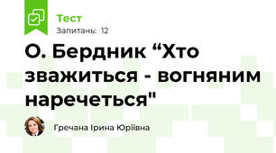 О. Бердник “Хто зважиться - вогняним наречеться"