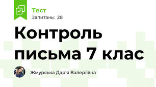 Контроль письма 7 клас