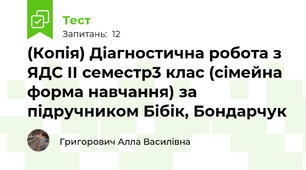 (Копія) Діагностична робота з ЯДС ІІ семестр3 клас (сімейна форма навчання) за підручником Бібік, Бондарчук