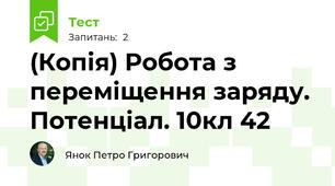 (Копія) Робота з переміщення заряду. Потенціал. 10кл 42