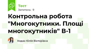 Контрольна робота "Многокутники. Площі многокутників" В-1
