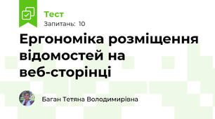 Ергономіка розміщення відомостей на веб-сторінці
