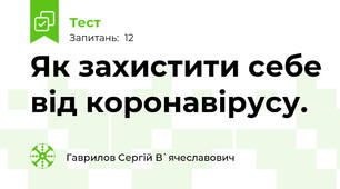 Як захистити себе від коронавірусу. 