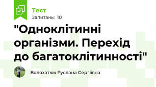  "Одноклітинні організми. Перехід до багатоклітинності"