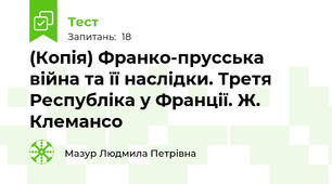 (Копія) Франко-прусська війна та її наслідки. Третя Республіка у Франції. Ж. Клемансо