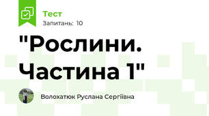  "Рослини. Частина 1"
