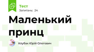 Маленький принц