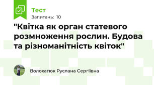 "Квітка як орган статевого розмноження рослин. Будова та різноманітність квіток"