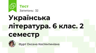 Українська література. 6 клас. 2 семестр