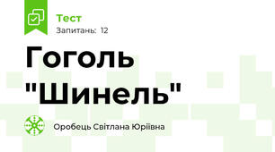 Гоголь "Шинель"