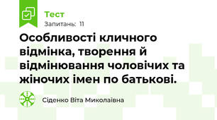 Особливості кличного відмінка, творення й відмінювання чоловічих та жіночих імен по батькові.