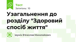 Узагальнення до розділу "Здоровий спосіб життя"