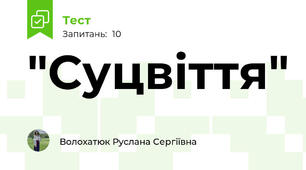 "Суцвіття" 