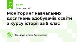 Моніторинг навчальних досягнень здобувачів освіти з курсу історії за 5 клас