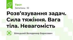 Розв’язування задач. Сила тяжіння. Вага тіла. Невагомість