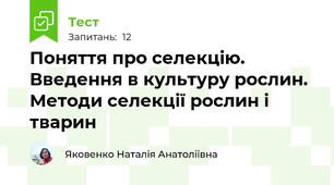 Поняття про селекцію. Введення в культуру рослин. Методи селекції рослин і тварин