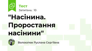 "Насінина. Проростання насінини"