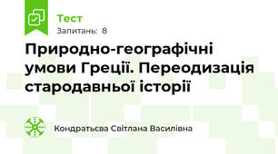 Природно-географічні умови Греції. Переодизація стародавньої історії 