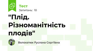 "Плід. Різноманітність плодів" 