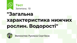 "Загальна характеристика нижчих рослин. Водорості"