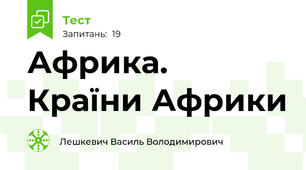 Африка. Країни Африки