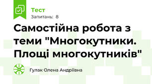 Самостійна робота з теми "Многокутники. Площі многокутників"