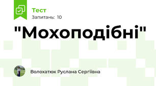  "Мохоподібні" 
