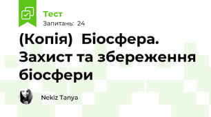 (Копія)  Біосфера. Захист та збереження біосфери