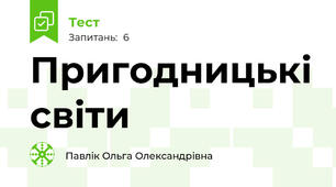 Пригодницькі світи