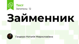 Займенник 