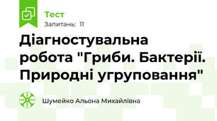 Діагностувальна робота "Гриби. Бактерії. Природні угруповання" 