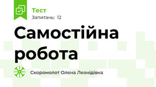 Самостійна робота