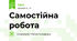 Самостійна робота