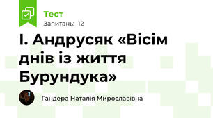 І. Андрусяк «Вісім днів із життя Бурундука»