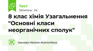 8 клас хімія Узагальнення "Основні класи неорганічних сполук"
