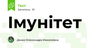 Імунітет