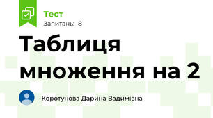Таблиця множення на 2