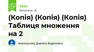 (Копія) (Копія) (Копія) Таблиця множення на 2