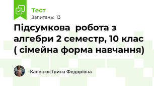  Підсумкова  робота з алгебри 2 семестр, 10 клас ( сімейна форма навчання)