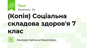 (Копія) Соціальна складова здоров'я 7 клас