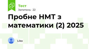 Пробне НМТ з  математики (2) 2025