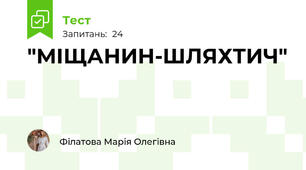 "МІЩАНИН-ШЛЯХТИЧ"
