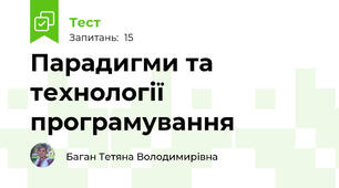 Парадигми та технології програмування