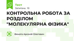 КОНТРОЛЬНА РОБОТА ЗА РОЗДІЛОМ "МОЛЕКУЛЯРНА ФІЗИКА" 