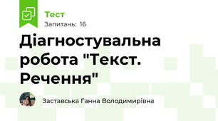 Діагностувальна робота "Текст. Речення"