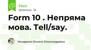 Form 10 . Непряма мова. Tell/say.